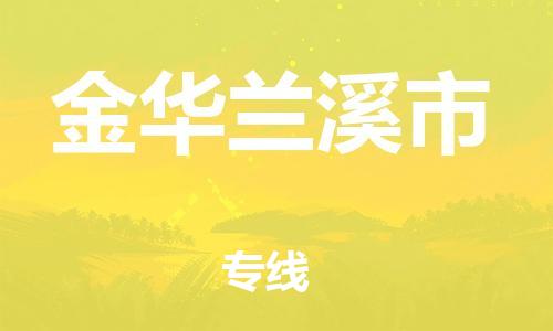 廣州到金華蘭溪市電動車行李托運(yùn)|廣州到金華蘭溪市摩托車郵寄物流到家