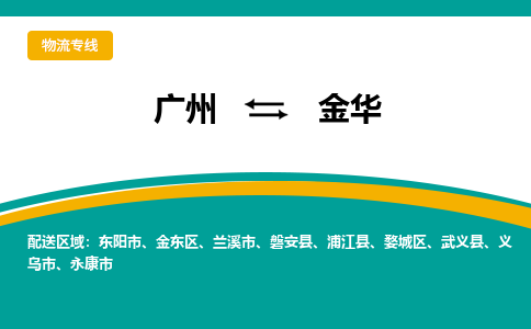 廣州到金華婺城區(qū)電動車行李托運|廣州到金華婺城區(qū)摩托車郵寄物流到家