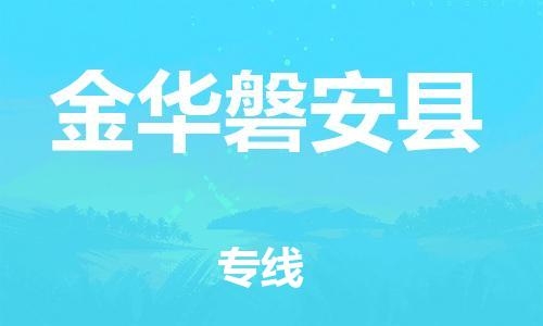 廣州到金華磐安縣電動車行李托運|廣州到金華磐安縣摩托車郵寄物流到家