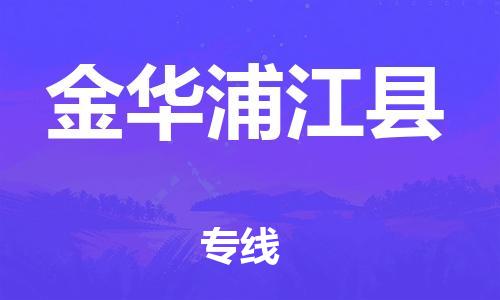 廣州到金華浦江縣電動(dòng)車行李托運(yùn)|廣州到金華浦江縣摩托車郵寄物流到家