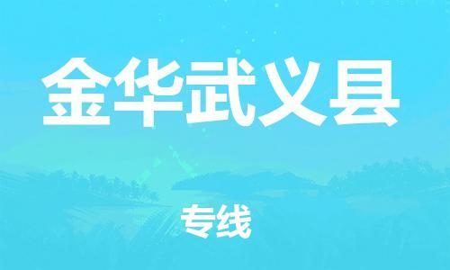 廣州到金華武義縣電動(dòng)車(chē)行李托運(yùn)|廣州到金華武義縣摩托車(chē)郵寄物流到家