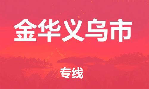 廣州到金華義烏市電動車行李托運|廣州到金華義烏市摩托車郵寄物流到家