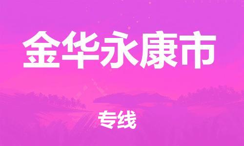 廣州到金華永康市電動(dòng)車行李托運(yùn)|廣州到金華永康市摩托車郵寄物流到家