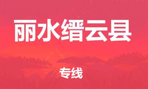廣州到麗水縉云縣電動(dòng)車行李托運(yùn)|廣州到麗水縉云縣摩托車郵寄物流到家