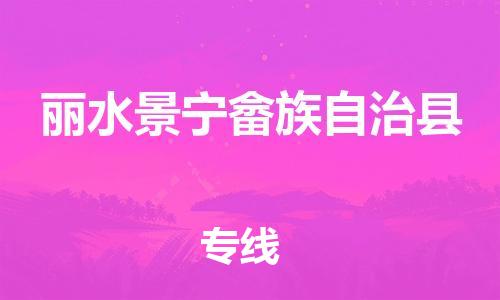 佛山到麗水景寧畬族自治縣電動(dòng)車郵寄|佛山到麗水景寧畬族自治縣摩托車托運(yùn)不拆電池也可以物流了