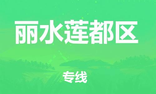 佛山到麗水蓮都區(qū)電動車郵寄|佛山到麗水蓮都區(qū)摩托車托運不拆電池也可以物流了