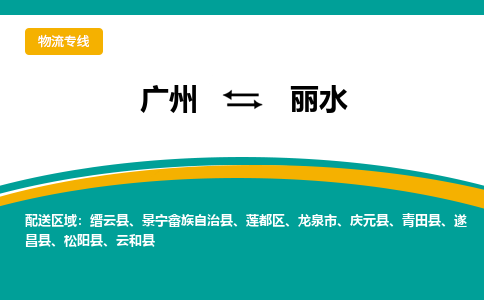 廣州到麗水蓮都區(qū)電動車行李托運|廣州到麗水蓮都區(qū)摩托車郵寄物流到家