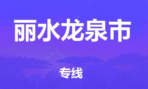 佛山到麗水龍泉市電動車郵寄|佛山到麗水龍泉市摩托車托運不拆電池也可以物流了