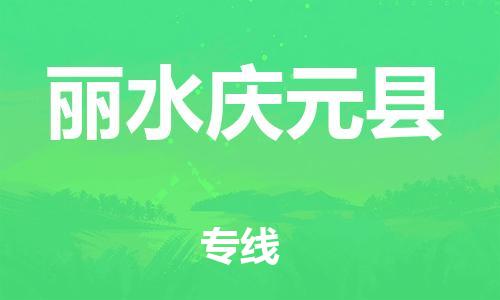 佛山到麗水慶元縣電動(dòng)車(chē)郵寄|佛山到麗水慶元縣摩托車(chē)托運(yùn)不拆電池也可以物流了