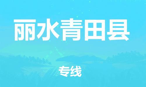 佛山到麗水青田縣電動(dòng)車郵寄|佛山到麗水青田縣摩托車托運(yùn)不拆電池也可以物流了