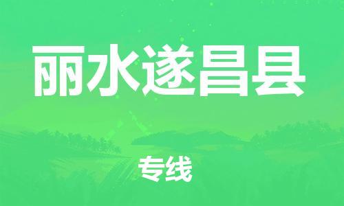 佛山到麗水遂昌縣電動車郵寄|佛山到麗水遂昌縣摩托車托運不拆電池也可以物流了