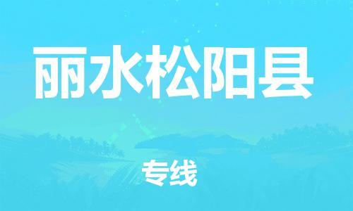 佛山到麗水松陽縣電動(dòng)車郵寄|佛山到麗水松陽縣摩托車托運(yùn)不拆電池也可以物流了