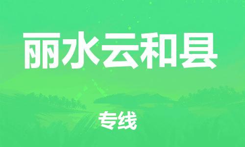 佛山到麗水云和縣電動(dòng)車(chē)郵寄|佛山到麗水云和縣摩托車(chē)托運(yùn)不拆電池也可以物流了
