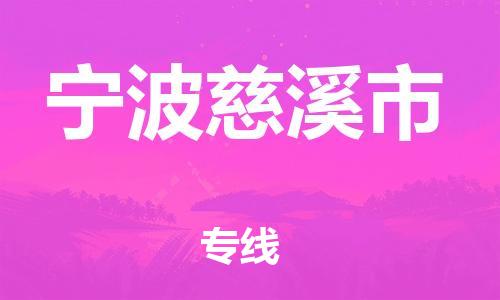 廣州到寧波慈溪市電動車行李托運|廣州到寧波慈溪市摩托車郵寄物流到家