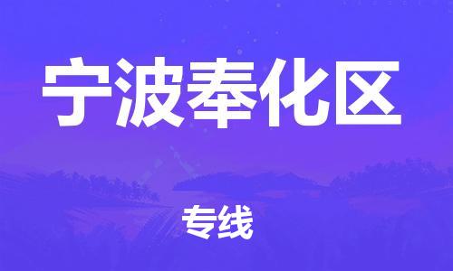 廣州到寧波奉化區(qū)電動(dòng)車(chē)行李托運(yùn)|廣州到寧波奉化區(qū)摩托車(chē)郵寄物流到家