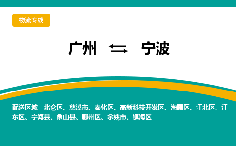 廣州到寧波鎮(zhèn)海區(qū)電動(dòng)車(chē)行李托運(yùn)|廣州到寧波鎮(zhèn)海區(qū)摩托車(chē)郵寄物流到家