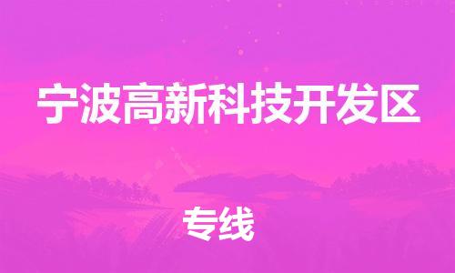 廣州到寧波高新科技開發(fā)區(qū)電動車行李托運|廣州到寧波高新科技開發(fā)區(qū)摩托車郵寄物流到家