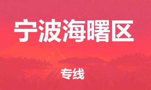 廣州到寧波海曙區(qū)電動車行李托運(yùn)|廣州到寧波海曙區(qū)摩托車郵寄物流到家