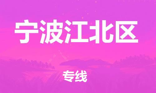 廣州到寧波江北區(qū)電動(dòng)車(chē)行李托運(yùn)|廣州到寧波江北區(qū)摩托車(chē)郵寄物流到家