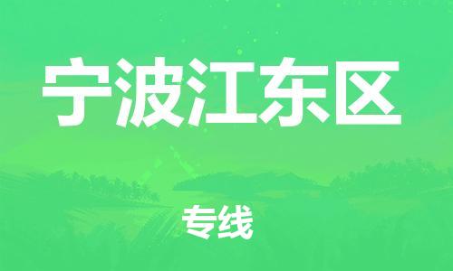 佛山到寧波江東區(qū)電動車郵寄|佛山到寧波江東區(qū)摩托車托運不拆電池也可以物流了