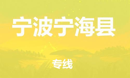 佛山到寧波寧海縣電動車郵寄|佛山到寧波寧?？h摩托車托運不拆電池也可以物流了