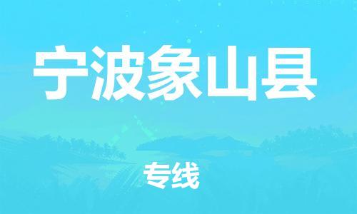 佛山到寧波象山縣電動車郵寄|佛山到寧波象山縣摩托車托運不拆電池也可以物流了