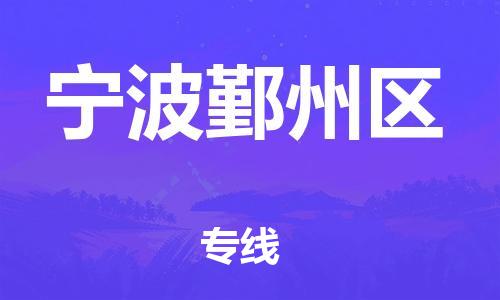 佛山到寧波鄞州區(qū)電動車郵寄|佛山到寧波鄞州區(qū)摩托車托運(yùn)不拆電池也可以物流了