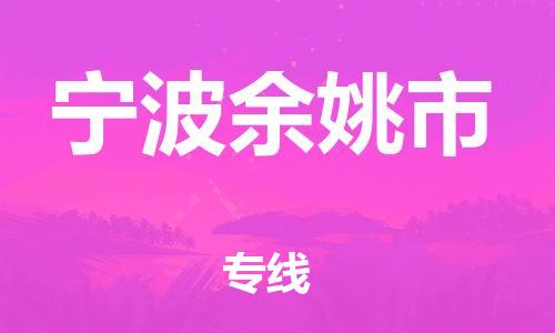 佛山到寧波余姚市電動車郵寄|佛山到寧波余姚市摩托車托運不拆電池也可以物流了