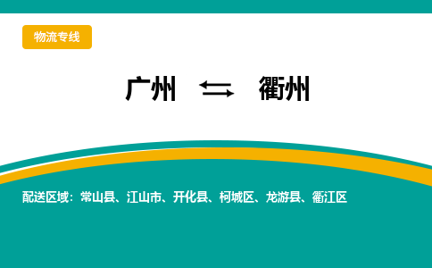 廣州到衢州衢江區(qū)電動車行李托運(yùn)|廣州到衢州衢江區(qū)摩托車郵寄物流到家