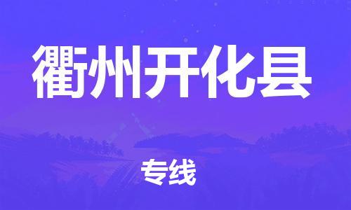 佛山到衢州開(kāi)化縣電動(dòng)車(chē)郵寄|佛山到衢州開(kāi)化縣摩托車(chē)托運(yùn)不拆電池也可以物流了