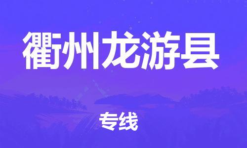 廣州到衢州龍游縣電動車行李托運|廣州到衢州龍游縣摩托車郵寄物流到家