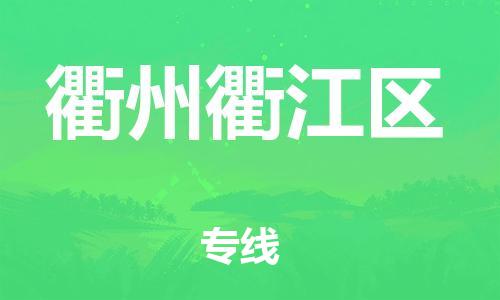 廣州到衢州衢江區(qū)電動車行李托運(yùn)|廣州到衢州衢江區(qū)摩托車郵寄物流到家