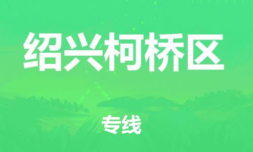 廣州到紹興柯橋區(qū)電動車行李托運|廣州到紹興柯橋區(qū)摩托車郵寄物流到家