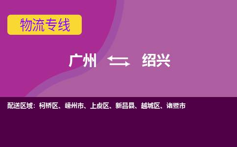 廣州到紹興嵊州市電動車行李托運|廣州到紹興嵊州市摩托車郵寄物流到家