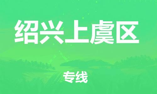 廣州到紹興上虞區(qū)電動(dòng)車(chē)行李托運(yùn)|廣州到紹興上虞區(qū)摩托車(chē)郵寄物流到家