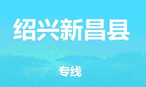 廣州到紹興新昌縣電動(dòng)車行李托運(yùn)|廣州到紹興新昌縣摩托車郵寄物流到家