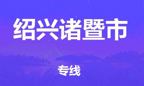 佛山到紹興諸暨市電動車郵寄|佛山到紹興諸暨市摩托車托運不拆電池也可以物流了
