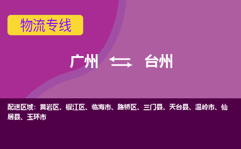 廣州到臺(tái)州溫嶺市電動(dòng)車行李托運(yùn)|廣州到臺(tái)州溫嶺市摩托車郵寄物流到家