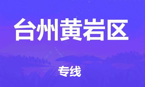 佛山到臺州黃巖區(qū)電動車郵寄|佛山到臺州黃巖區(qū)摩托車托運不拆電池也可以物流了