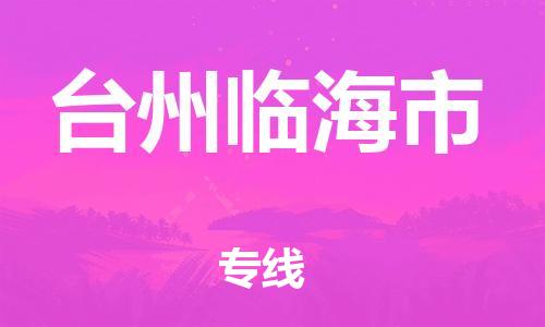 佛山到臺州臨海市電動車郵寄|佛山到臺州臨海市摩托車托運不拆電池也可以物流了