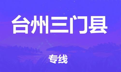 廣州到臺(tái)州三門縣電動(dòng)車行李托運(yùn)|廣州到臺(tái)州三門縣摩托車郵寄物流到家