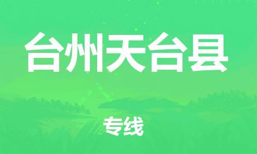 廣州到臺(tái)州天臺(tái)縣電動(dòng)車行李托運(yùn)|廣州到臺(tái)州天臺(tái)縣摩托車郵寄物流到家