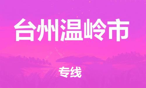 廣州到臺(tái)州溫嶺市電動(dòng)車行李托運(yùn)|廣州到臺(tái)州溫嶺市摩托車郵寄物流到家