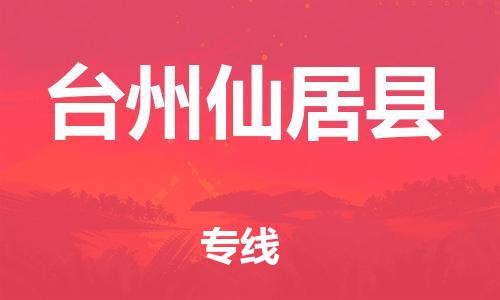廣州到臺(tái)州仙居縣電動(dòng)車行李托運(yùn)|廣州到臺(tái)州仙居縣摩托車郵寄物流到家