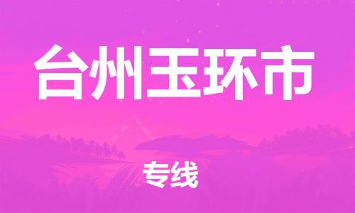 廣州到臺(tái)州玉環(huán)市電動(dòng)車行李托運(yùn)|廣州到臺(tái)州玉環(huán)市摩托車郵寄物流到家