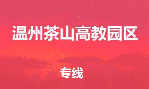 廣州到溫州茶山高教園區(qū)電動車行李托運|廣州到溫州茶山高教園區(qū)摩托車郵寄物流到家