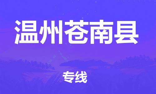 廣州到溫州蒼南縣電動車行李托運|廣州到溫州蒼南縣摩托車郵寄物流到家
