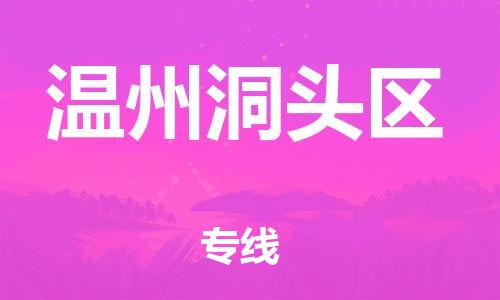 廣州到溫州洞頭區(qū)電動車行李托運|廣州到溫州洞頭區(qū)摩托車郵寄物流到家