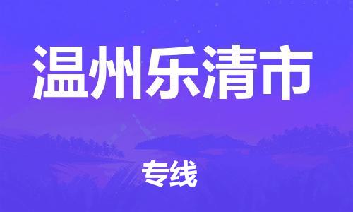 廣州到溫州樂清市電動(dòng)車行李托運(yùn)|廣州到溫州樂清市摩托車郵寄物流到家