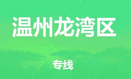 廣州到溫州龍灣區(qū)電動(dòng)車行李托運(yùn)|廣州到溫州龍灣區(qū)摩托車郵寄物流到家